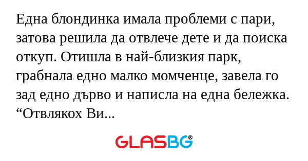 Една блондинка имала проблеми с...
