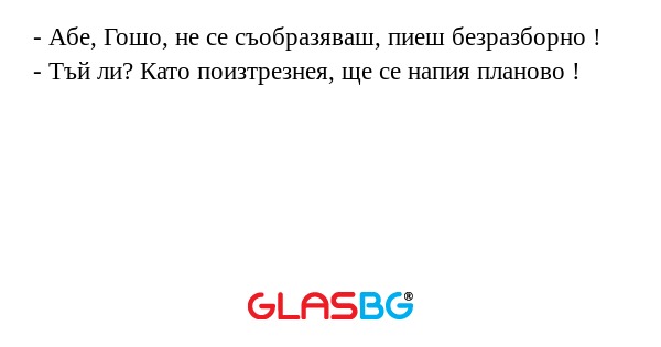Абе, Гошо, не се съобразяваш...
