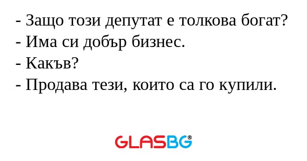 Защо този депутат е толкова богат...