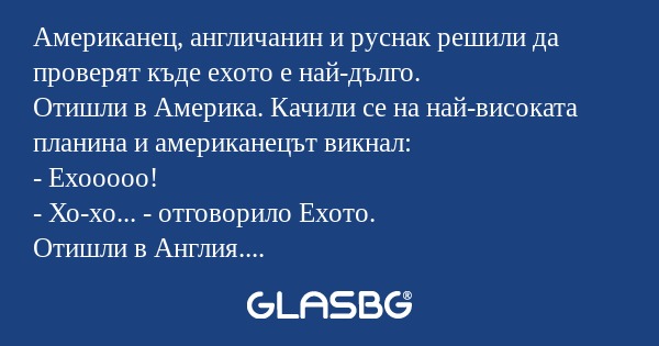 Американец, англичанин и руснак...