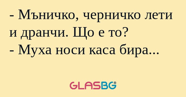 Мъничко, черничко лети и дранчи...