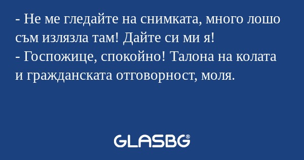 Не ме гледайте на снимката, много...