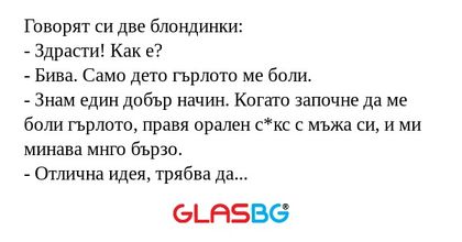 Говорят си две блондинки: - Здрасти...