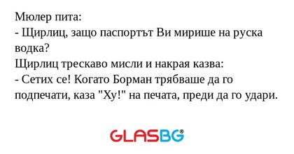 Мюлер пита: - Щирлиц, защо паспортът...