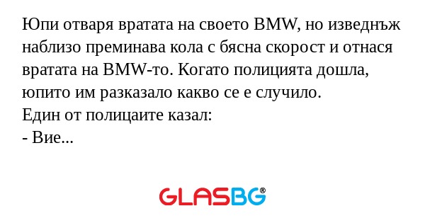 Юпи отваря вратата на своето BMW...