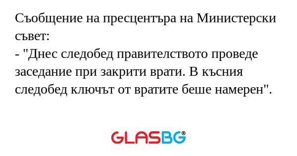 Съобщение на пресцентъра на Министерски...