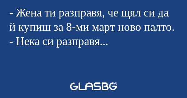 Жена ти разправя, че щял си да...