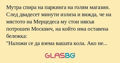 Мутра спира на паркинга на голям...