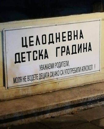 Внимание, родители! Не водете децата си на забавачница, ако... са пили алкохол?
