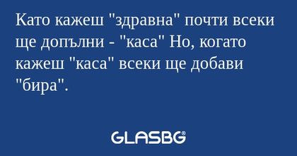 Като кажеш