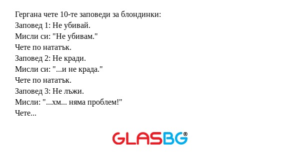 Гергана чете 10-те заповеди за...