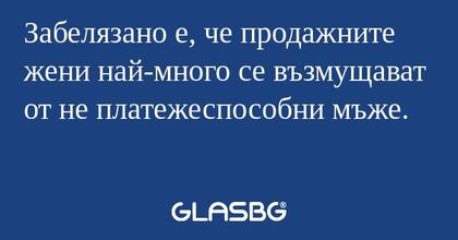 Забелязано е, че продажните жени...