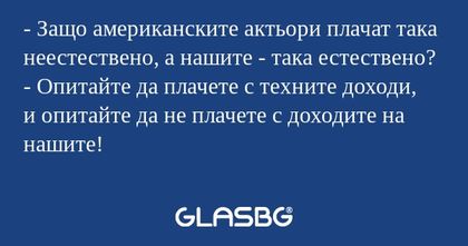 Защо американските актьори плачат...