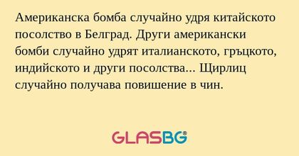 Американска бомба случайно удря...