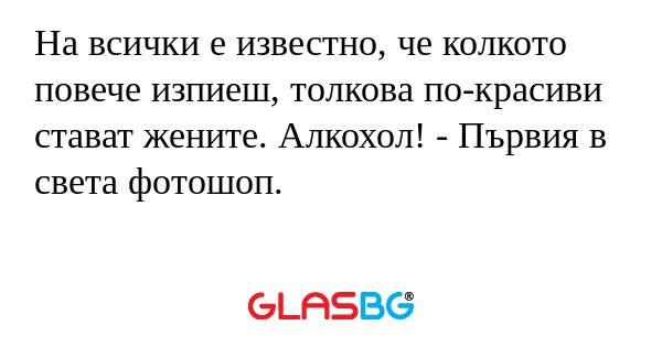 На всички е известно, че колкото...