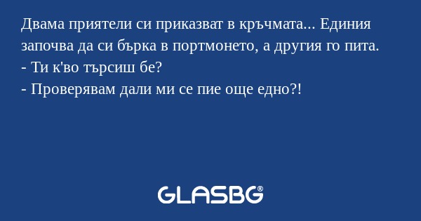 Двама приятели си приказват в кръчмата...