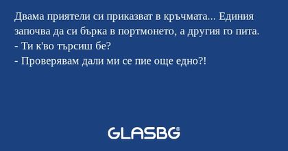 Двама приятели си приказват в кръчмата...