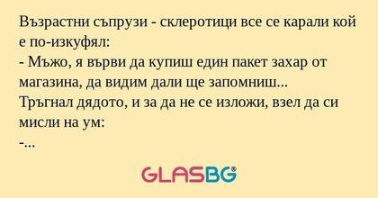 Възрастни съпрузи - склеротици...