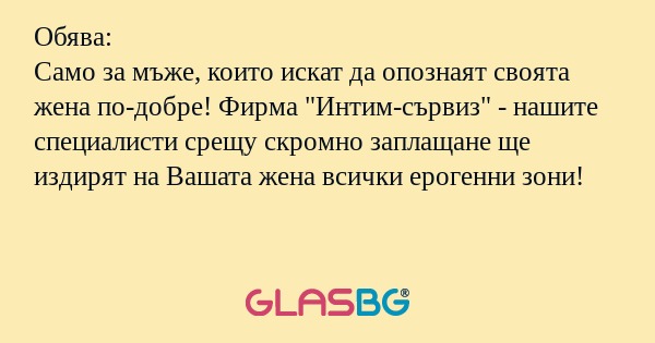 Обява: Само за мъже, които искат...