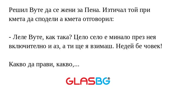 Решил Вуте да се жени за Пена...
