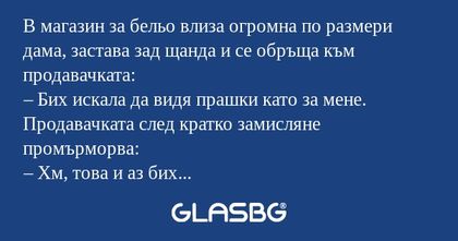 В магазин за бельо влиза огромна...