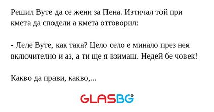 Решил Вуте да се жени за Пена...