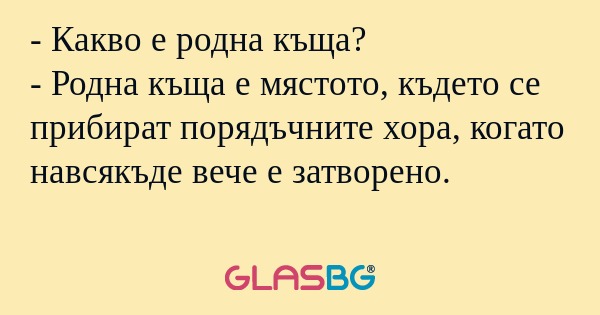 Какво е родна къща? - Родна къща...