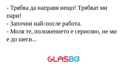 Трябва да направя нещо! Трябват...
