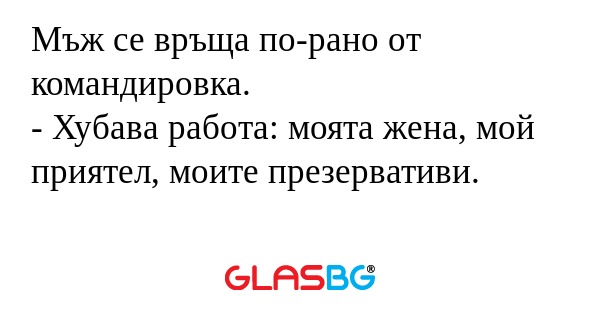 Мъж се връща по-рано от командировка...