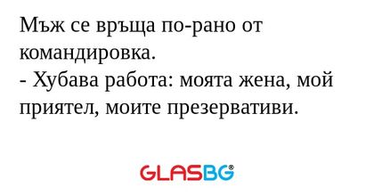 Мъж се връща по-рано от командировка...