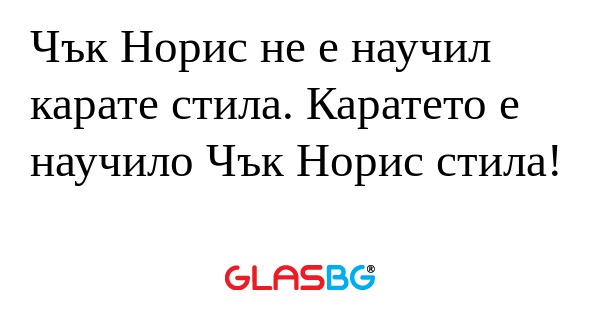 Чък Норис не е научил карате стила...