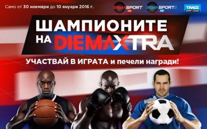 Стани шампион и спечели едногодишен абонамент за Diema Extra