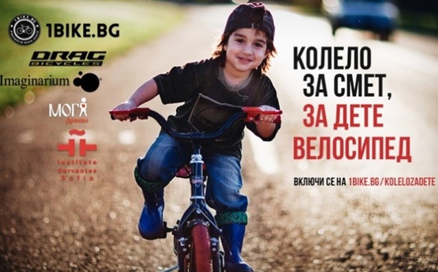 “Колело за смет, за дете велосипед” ще се проведе и тази година
