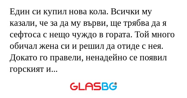 Един си купил нова кола. Всички...
