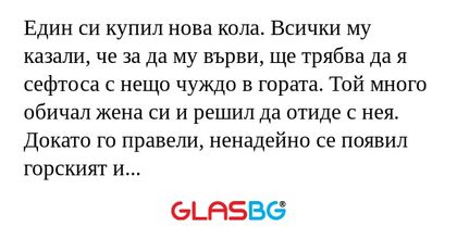 Един си купил нова кола. Всички...