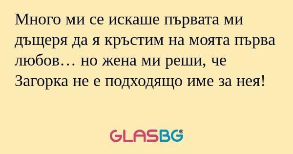Много ми се искаше първата ми дъщеря...