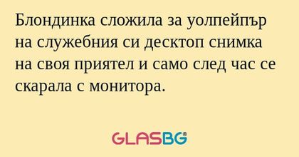 Блондинка сложила за уолпейпър...