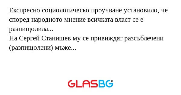 Експресно социологическо проучване...