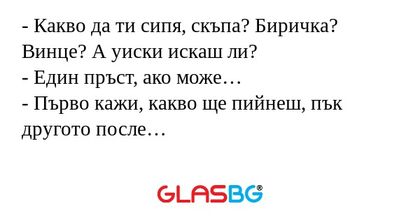 Какво да ти сипя, скъпа? Биричка...