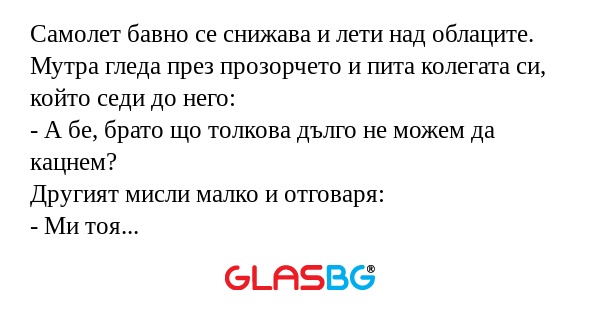 Самолет бавно се снижава и лети...