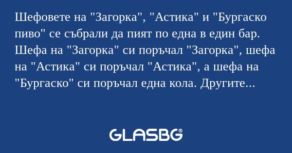 Шефовете на "Загорка", "Астика...