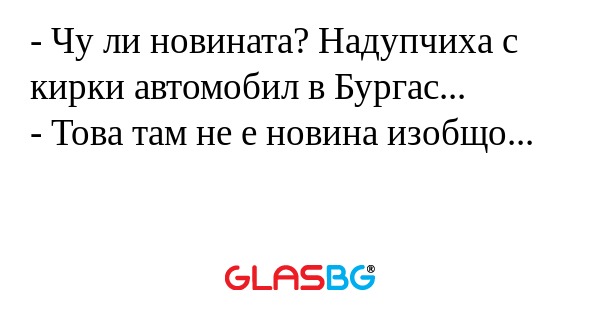 Чу ли новината? Надупчиха с кирки...