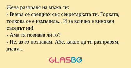 Жена разправя на мъжа си: - Вчера...