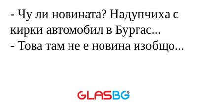 Чу ли новината? Надупчиха с кирки...