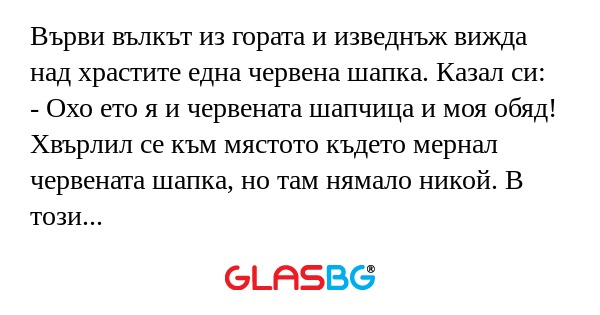 Върви вълкът из гората и изведнъж...