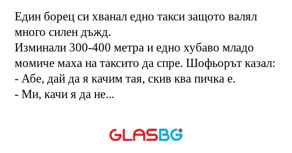 Един борец си хванал едно такси...