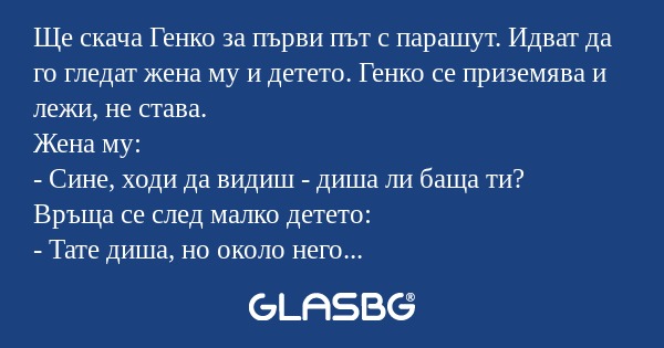 Ще скача Генко за първи път с парашут...