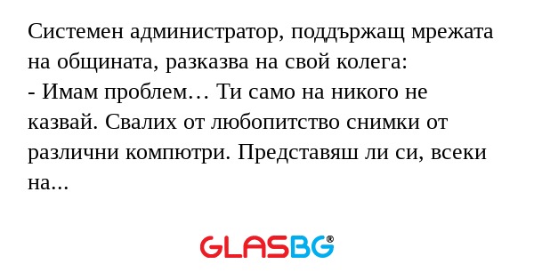 Системен администратор, поддържащ...