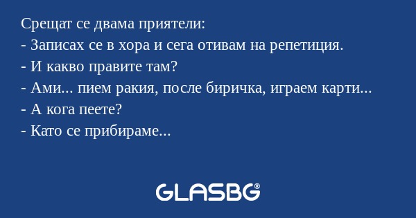 Срещат се двама приятели: - Записах...