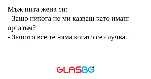 Мъж пита жена си: - Защо никога...